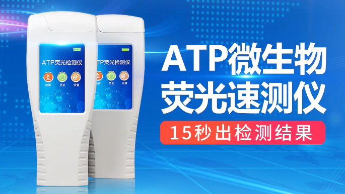 atp熒光檢測(cè)儀操作視頻